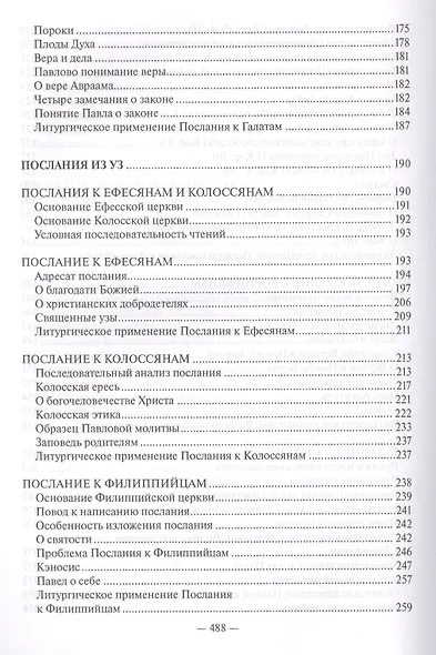 Священное Писание Нового Завета Апостол (Протоиерей Валентин Уляхин) - фото 5