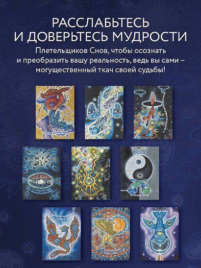 Оракул Сплетения снов (44 карты и руководство в коробке) - фото 7