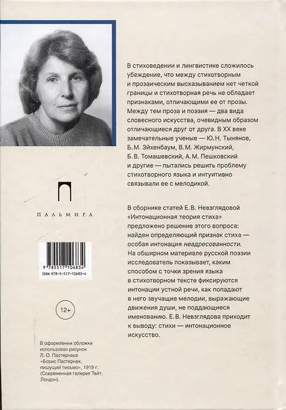 Интонационная теория стиха. 2-е издание, дополненное - фото 2