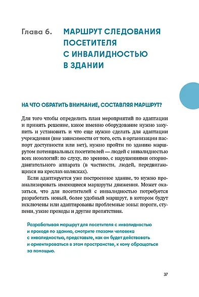 Доступно. Просто. Руководство по созданию комфортной безбарьерной среды - фото 3