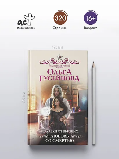 Подарки от высших. Любовь со смертью - фото 5