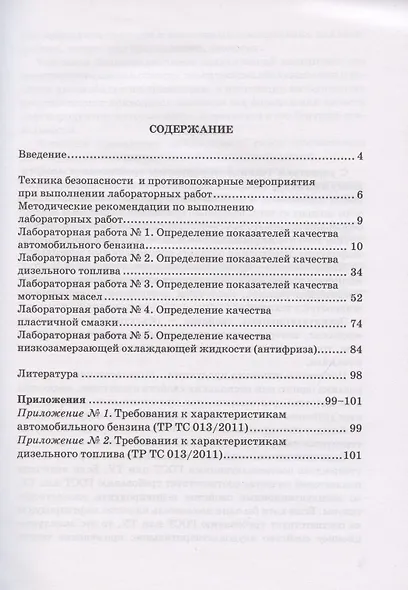 Методические указания для выполнения лабораторных работ по курсу "Эксплуатационные материалы" - фото 2