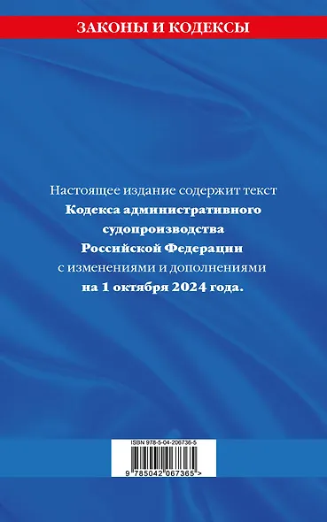 Кодекс административного судопроизводства Российской Федерации по состоянию на 1 октября 2024 - фото 2