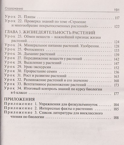 Поурочные разработки по биологии. 6 класс. К УМК В.В. Пасечника. Пособие для учителя - фото 3