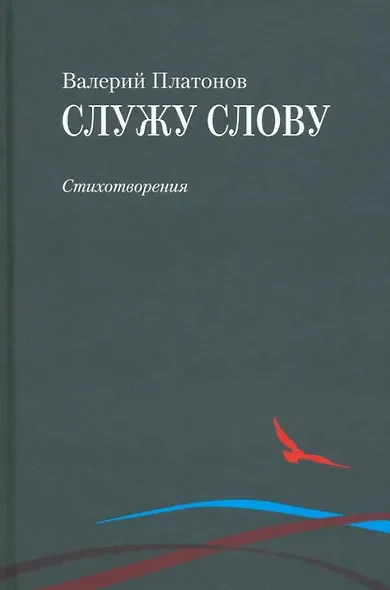 Служу слову - фото 1