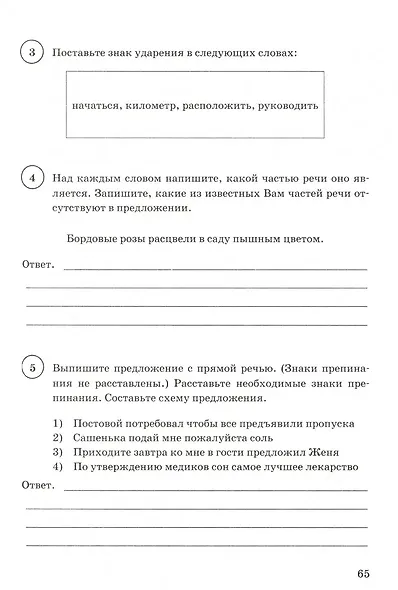 ВПР. Русский язык. 5 класс. Типовые задания. 15 вариантов заданий. Подробные критерии оценивания. Ответы - фото 5