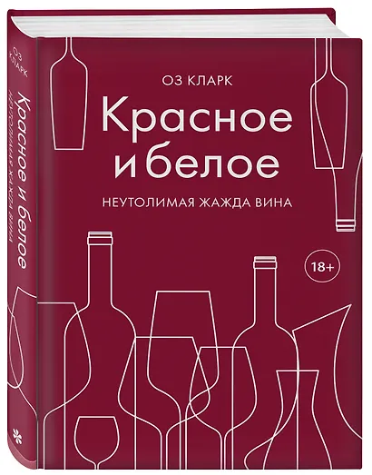 Красное и белое. Неутолимая жажда вина. - фото 3