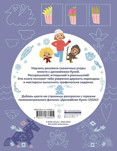 Домовенок Кузя. Сказочные орнаменты. Рисуем, раскрашиваем и играем вместе с Кузей - фото 2