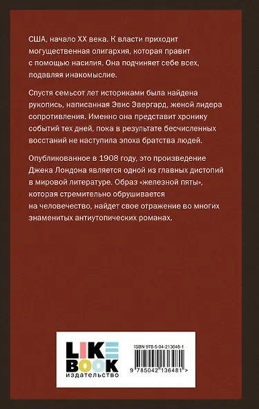 Железная пята - фото 2