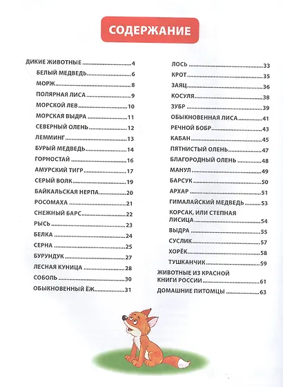 Большая книга о животных. Иллюстрированная энциклопедия - фото 2