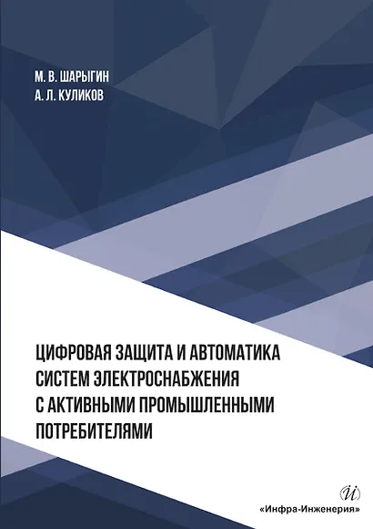 Цифровая защита и автоматика систем электроснабжения с активными промышленными потребителями. Монография - фото 1