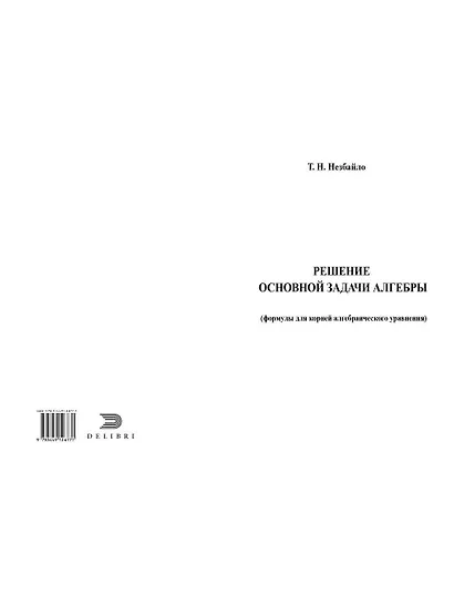 Решение основной задачи алгебры - фото 2