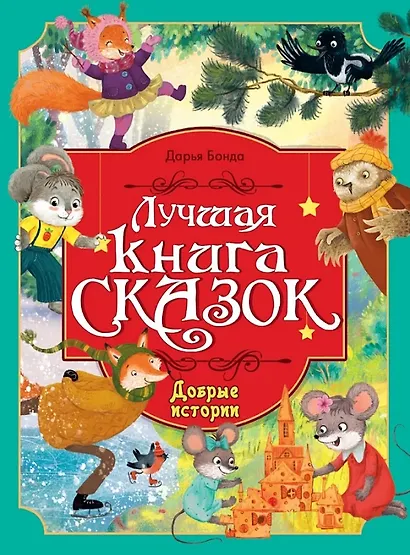 Добрые истории. Лучшая книга сказок - фото 1