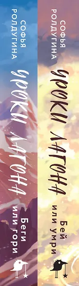 Дилогия "Уроки Лагона" (комплект из 2-х книг: "Уроки Лагона: Беги или гори" + "Уроки Лагона: Бей или умри") - фото 5