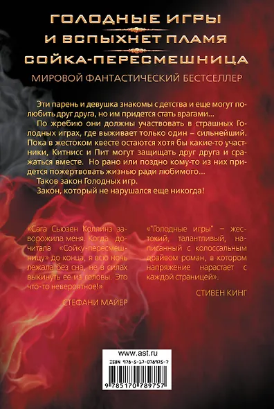 Голодные игры. И вспыхнет пламя. Сойка - пересмешница - фото 2