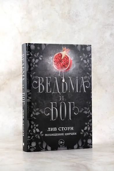 Ведьма и бог. Похищение Цирцеи - фото 5