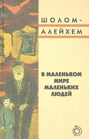 В маленьком мире маленьких людей - фото 1
