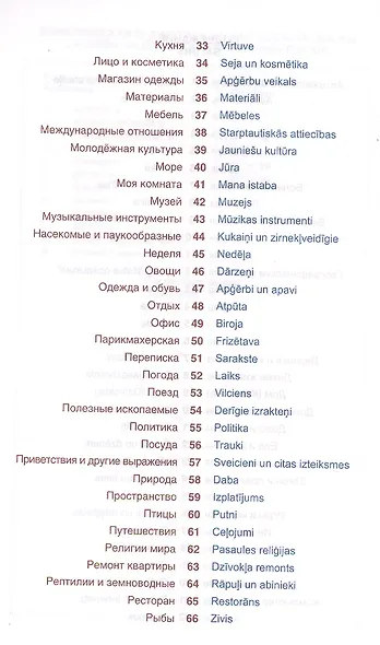 Латышский язык. Тематический словарь. Компактное издание. 10 000 слов. С транскрипцией латышских сло - фото 3