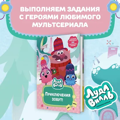 Лудлвилль. Приключения зовут! - фото 3