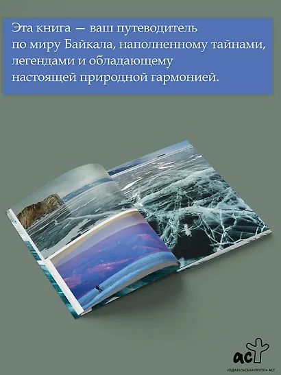 Байкал. Жемчужина Сибири - фото 6