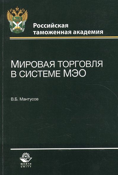 Мировая торговля в системе МЭО. Учебное пособие - фото 1