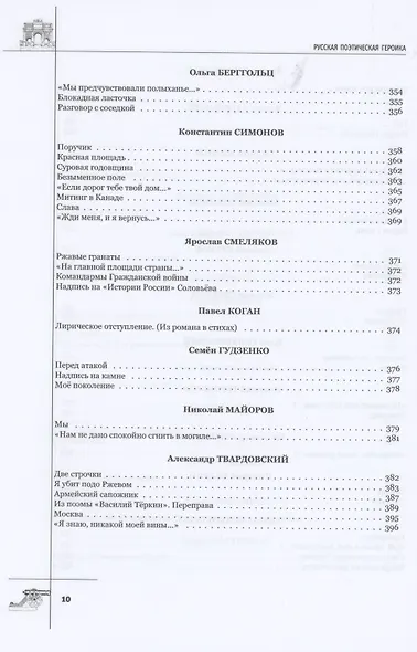 Русская поэтическая героика. Школьная антология. 2-е изд., стер - фото 9