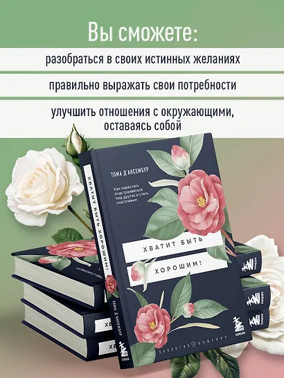 Хватит быть хорошим! Как перестать подстраиваться под других и стать счастливым - фото 6