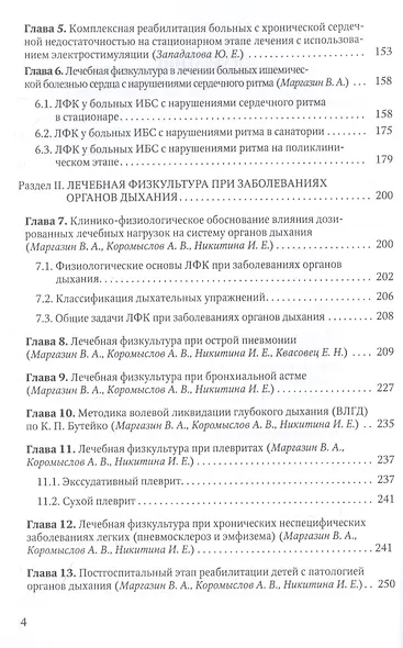 Лечебная физическая культура при заболеваниях сердечно-сосудистой и дыхательной систем - фото 3