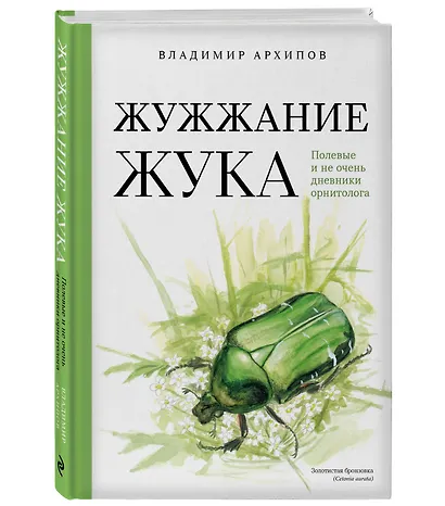 Жужжание жука. Полевые и не очень дневники орнитолога - фото 3