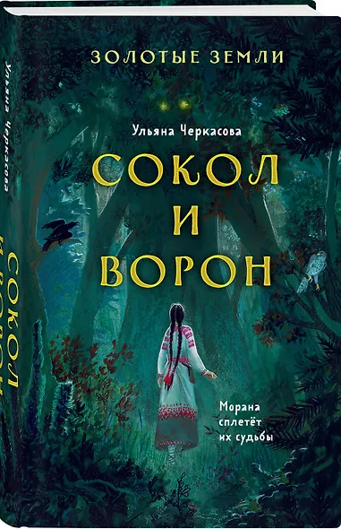 Золотые земли. Сокол и Ворон - фото 3