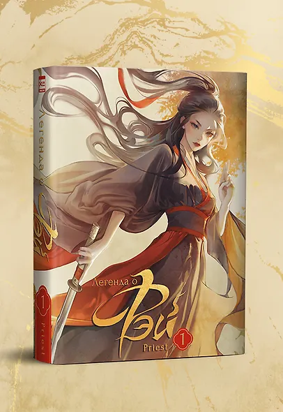 Легенда о Фэй. Том 1 - фото 4