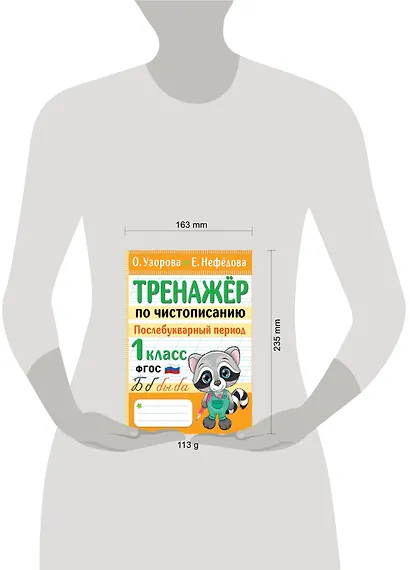 Тренажер по чистописанию. Послебукварный период. 1 класс - фото 4