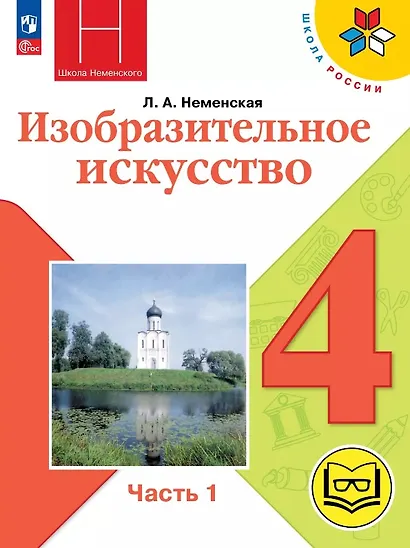 Изобразительное искусство. 4 класс. Учебное пособие. В двух частях. Часть 1 (для слабовидящих обучающихся). ФГОС 2021 - фото 1