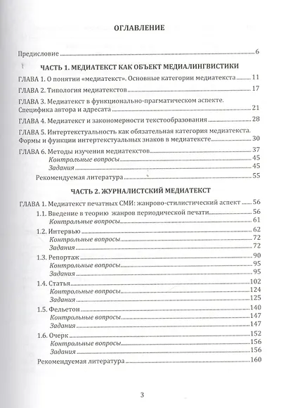 Современный медиатекст. Учебное пособие. 2-е издание, исправленное - фото 2