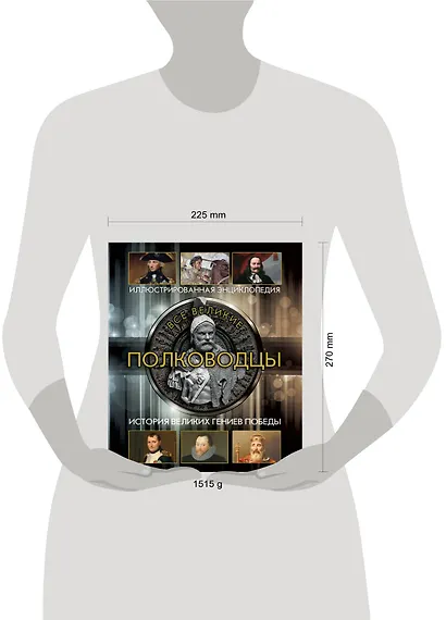 Все великие полководцы (superцена) - фото 3