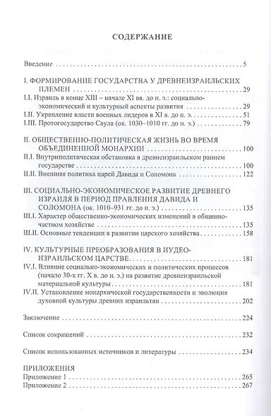 Иудео-Израильское раннее государство. История формирования и развития (X в. до н. э.) - фото 2