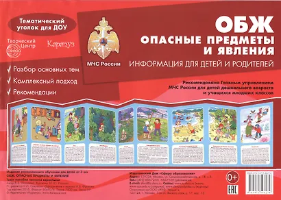 ОБЖ. Опасные предметы и явления. Тематический уголок для ДОУ / ширмочка - фото 2