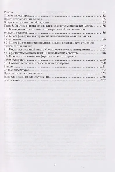 Планирование и анализ многофакторного сравнительного эксперимента в условиях неоднородностей: Учебное пособие - фото 5