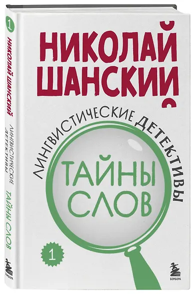 Лингвистические детективы. Книга 1. Тайны слов - фото 3