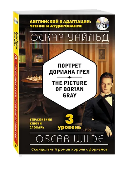 Портрет Дориана Грея = The Picture of Dorian Gray (+CD). 3-й уровень - фото 3