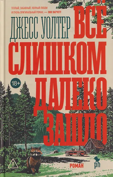 Всё слишком далеко зашло - фото 1