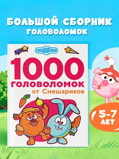 1000 головоломок от Смешариков - фото 4