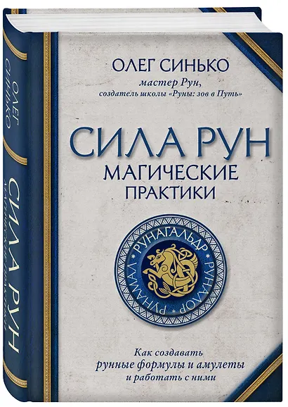 Сила рун. Магические практики. Как создавать рунные формулы и амулеты и работать с ними - фото 3