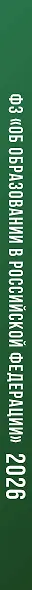 Федеральный закон "Об образовании в Российской Федерации" на 2026 год - фото 6