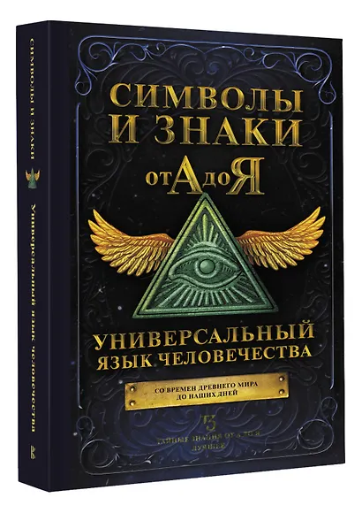 Символы и знаки от А до Я. Универсальный язык человечества - фото 3