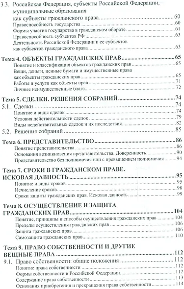 Гражданское право. Общая часть. Учебник (+ текст кн. на сайте znanium.com) - фото 3