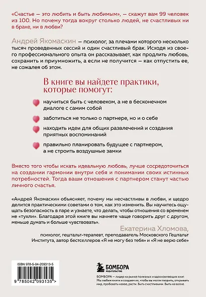Любить или быть счастливым. Как найти баланс в отношениях и не потерять себя - фото 2