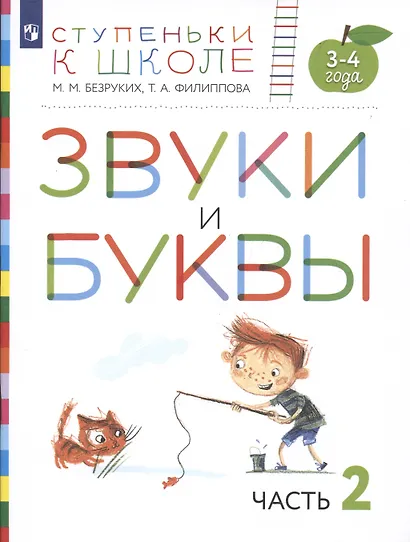 Звуки и буквы. Пособие для детей 3-4 лет в трех частях. Часть 2 - фото 2