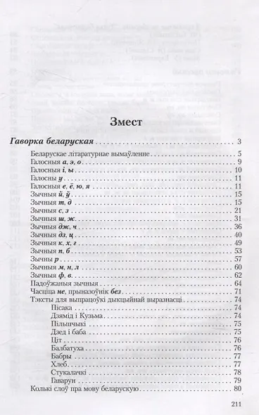 Гаворка беларуская. Разговор русский… Дыкцыя і арфаэпія - фото 3