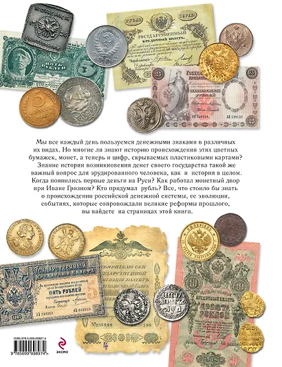 История денег России с X в.до наших дней - фото 2